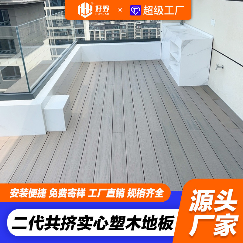 二代共挤实心塑木地板别墅阳台露台生态木塑板室外木塑地板可定制