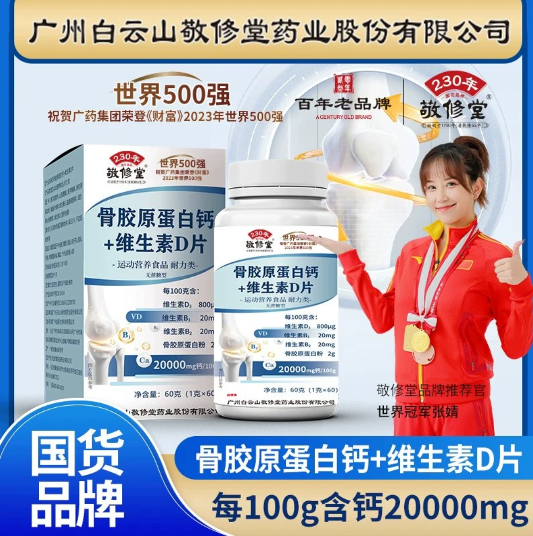 白云山敬修堂骨胶原蛋白钙+维生素D片官方正品 60g/瓶正品保证D3