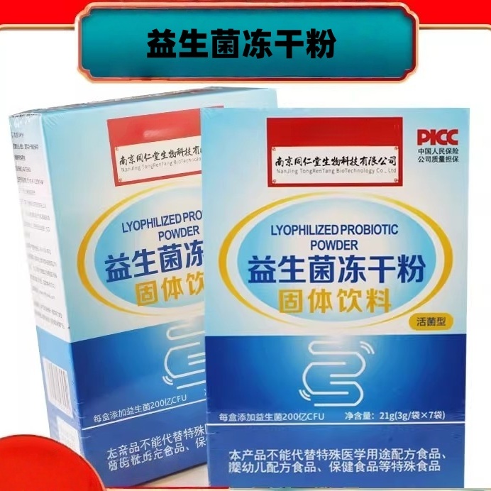 南京同仁堂益生菌正品中老年人肠道肠胃不适口苦口臭冻干粉营养