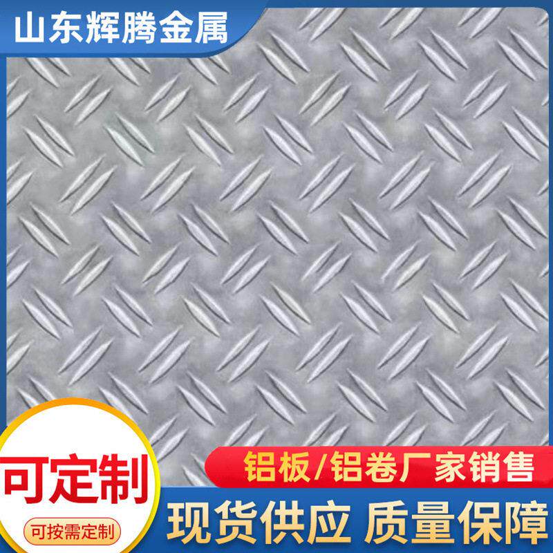 厂家现货花纹铝板防滑铝板合金铝板整板零切压花铝板