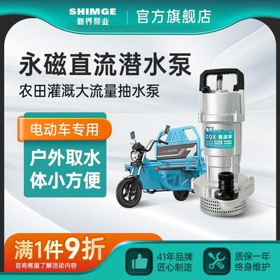新界直流潜水泵48V60V72V电瓶电动车专用抽水泵农田灌溉大流量