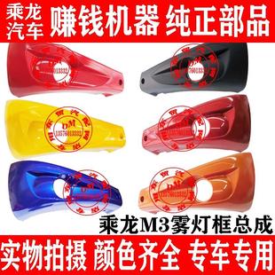 东风柳汽乘龙M3原厂专用雾灯框雾灯饰罩总成保险杠配件下杠边段