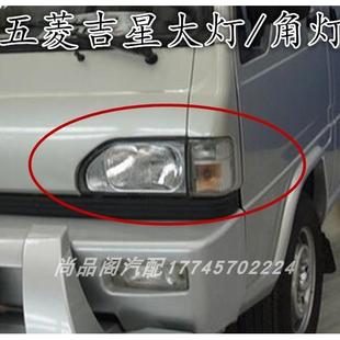 前大灯角灯示宽转向灯 五菱吉星6330 6360 五菱兴旺 单排双排货车