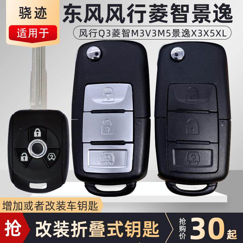 适用东风风行菱智M3景逸汽车钥匙M5遥控V3遥控器增配改装折叠钥匙