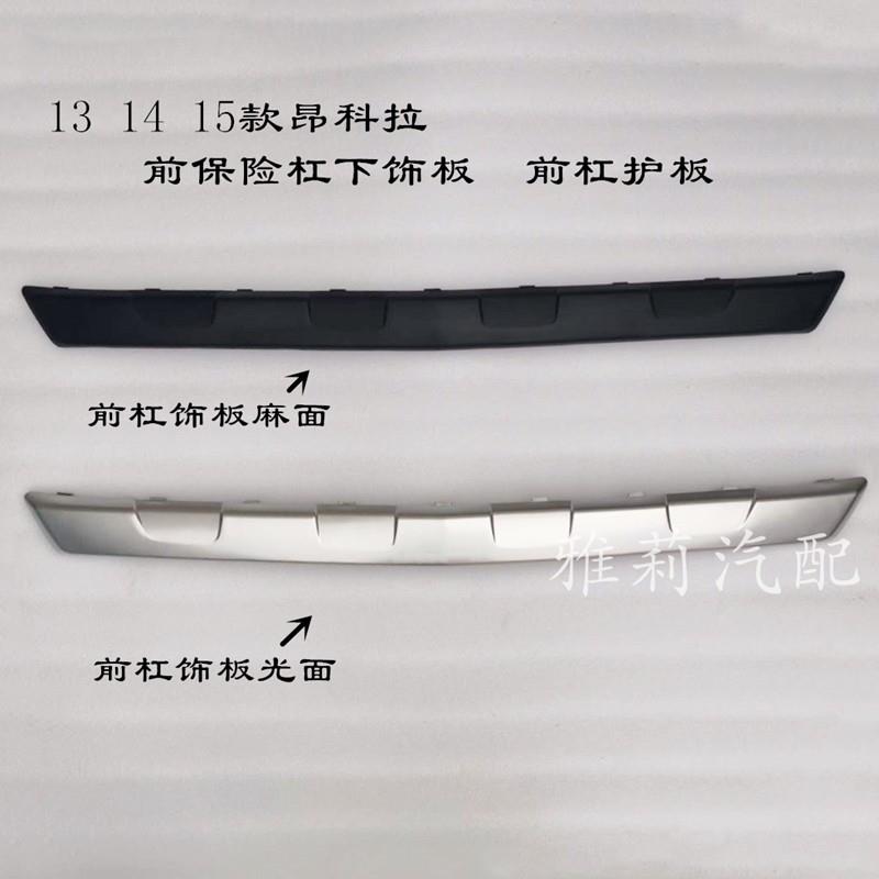 适用于13 14 15昂科拉 前保险杠下饰条 外饰板 前杠下护板 前护杠