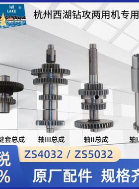 杭州西湖钻攻两用机ZS4032齿轮 电机轴 ZS5032花键轴30齿18牙齿轮
