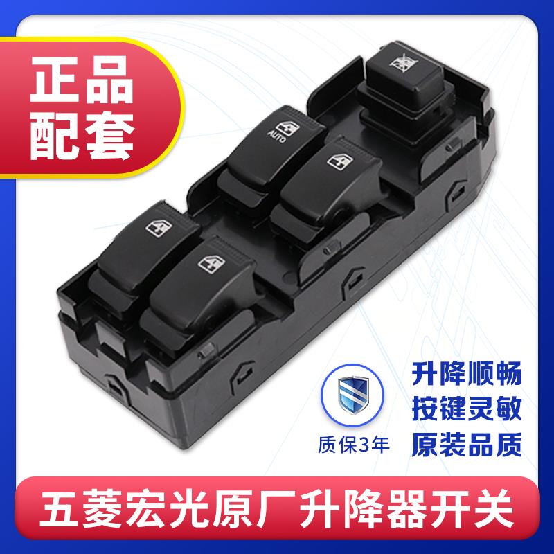 专用于五菱宏光/宏光S玻璃升降器开关前后左右车门电动窗按钮总成