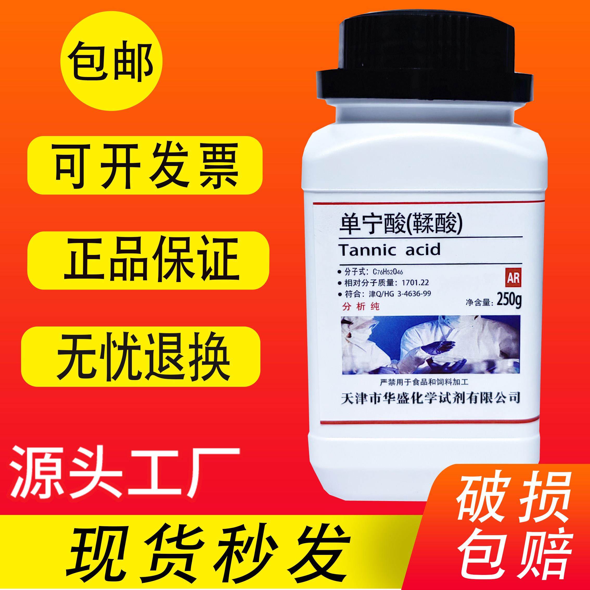 单宁酸 鞣酸丹宁酸 二倍酸没食子酸炭尼酸AR250g化学试剂分析纯,工业油品/胶粘/化学/实验室用品,试剂,淘宝优惠券,粉丝福利购,淘宝优惠卷