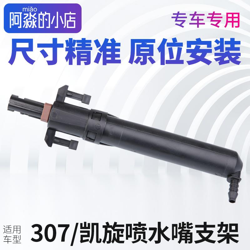 适配标致307凯旋大灯喷水嘴支架大灯雨刮喷水嘴支架伸缩泵 配件