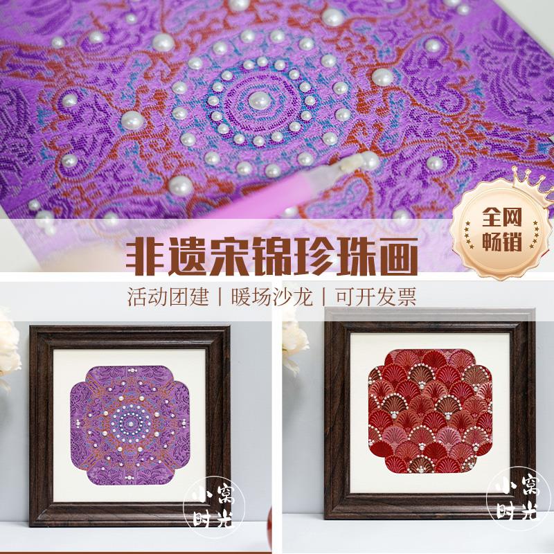 非遗宋锦珍珠画diy手工材料包木质画框装饰画暖场集体活动团建