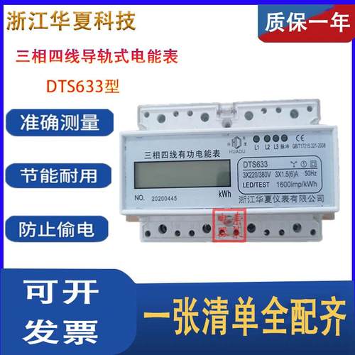 正品华夏DTS633型三相四线导轨式电能表电子表7P液晶电表规格齐全