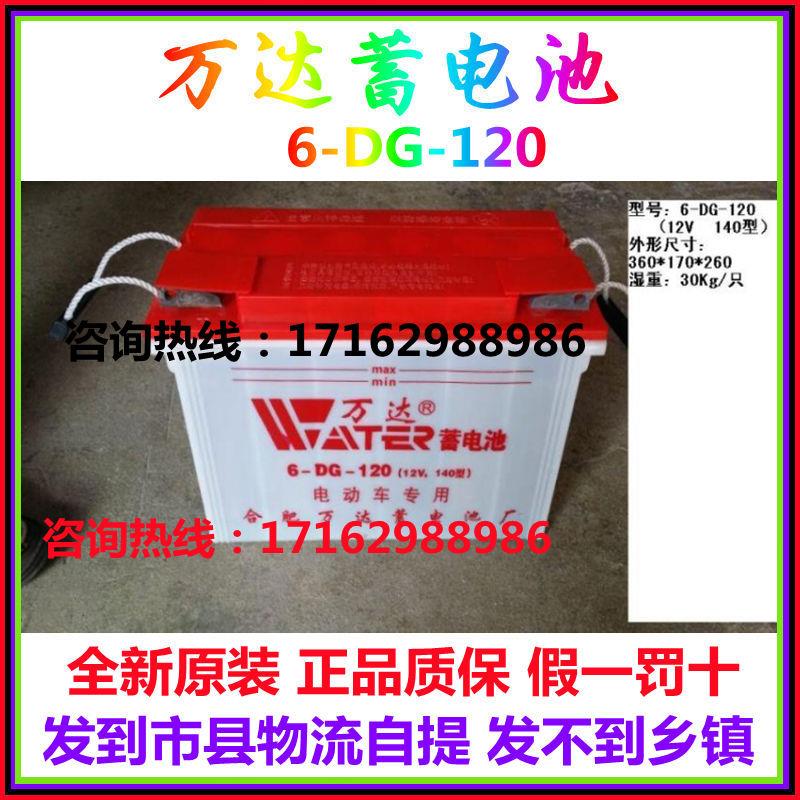万达蓄电池6-DG-120 铅酸水电瓶12V140型 电动三轮车堆高车专用