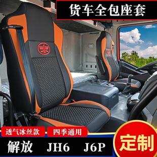 青岛解放JH6座套新款 冰丝座套J6L大货车座椅套 JH6四季 座套J6P夏季