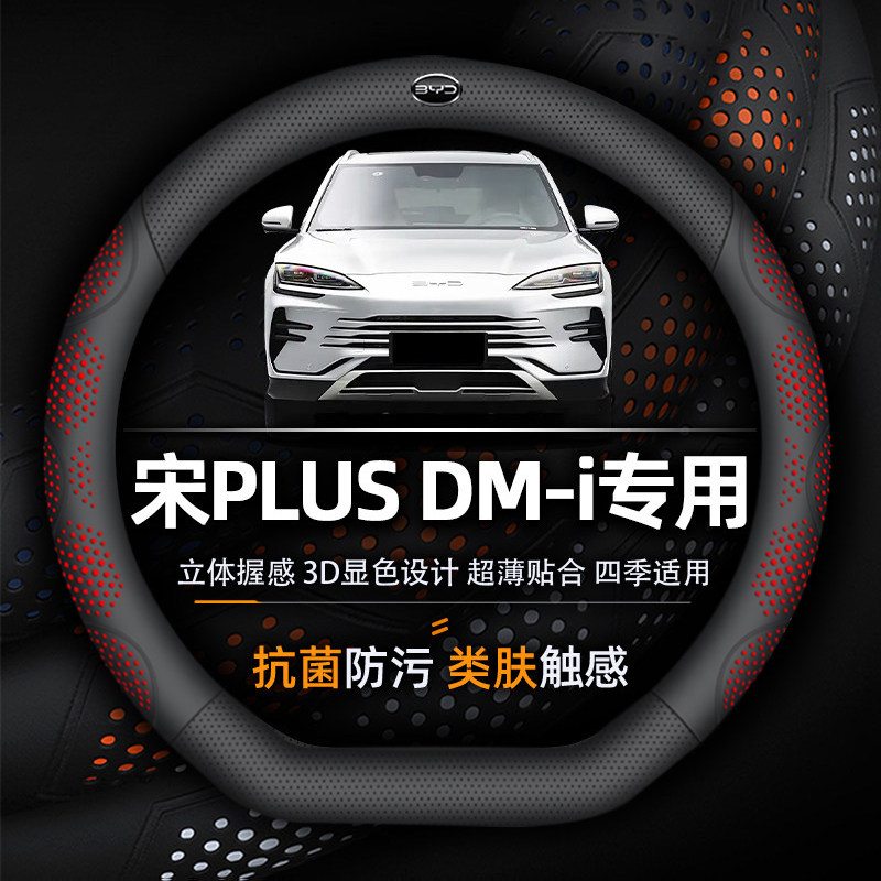 适用比亚迪宋PLUSDM-i方向盘套