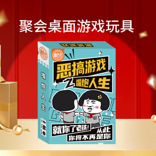 桌游卡牌嘴炮人生恶搞游戏聚会团建游戏卡片纸牌整蛊娱乐桌面游戏