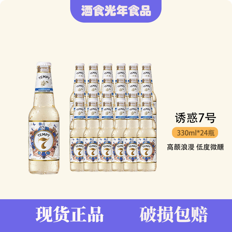 【整箱优惠】TEMPT诱惑七号接骨木西打酒1号8号9号低度啤酒果酒