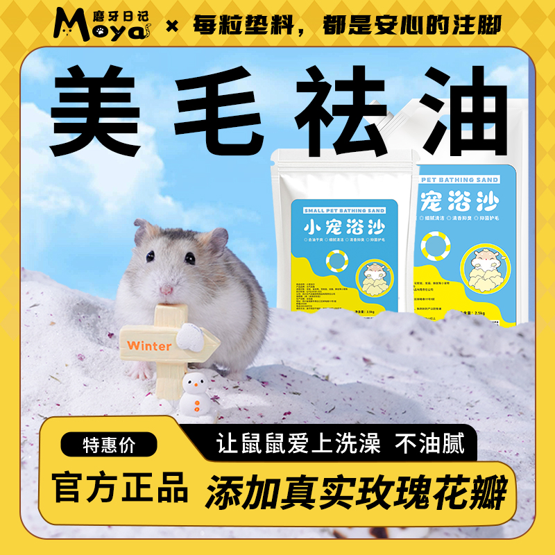 【清货】仓鼠浴沙金丝熊专用浴沙