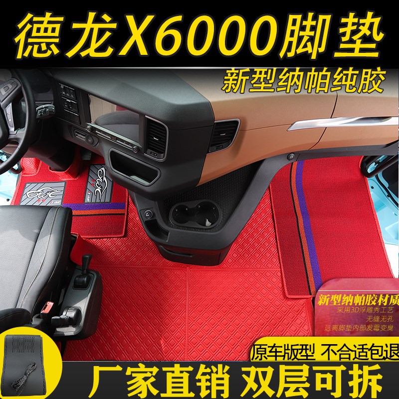 陕汽德龙X6000全包脚垫X5000S 货车驾驶室装饰纳帕耐磨脚踏垫
