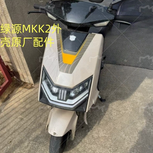 适用于前围绿源MKK2车型电动车原厂配件外壳新国标工具箱前泥板
