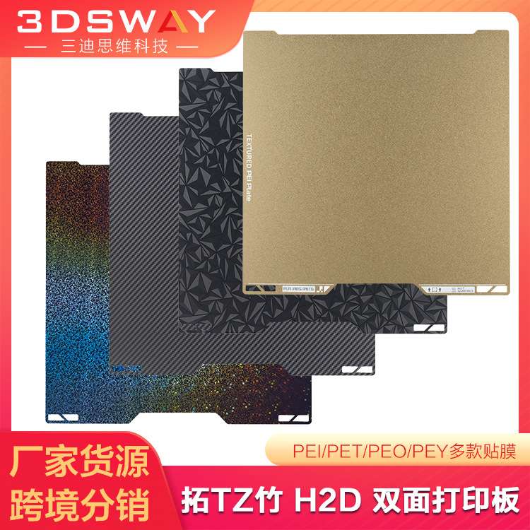 拓竹H2S/H2D打印板热床平台PEI纹理彩色膜碳纤维面板350*320mm