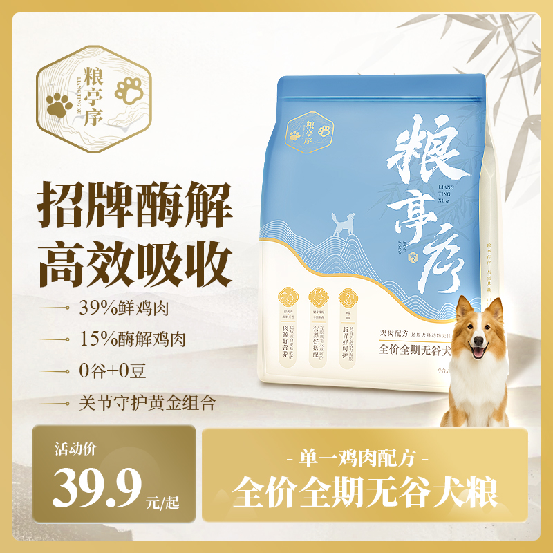 粮亭序全价全期无谷犬粮
