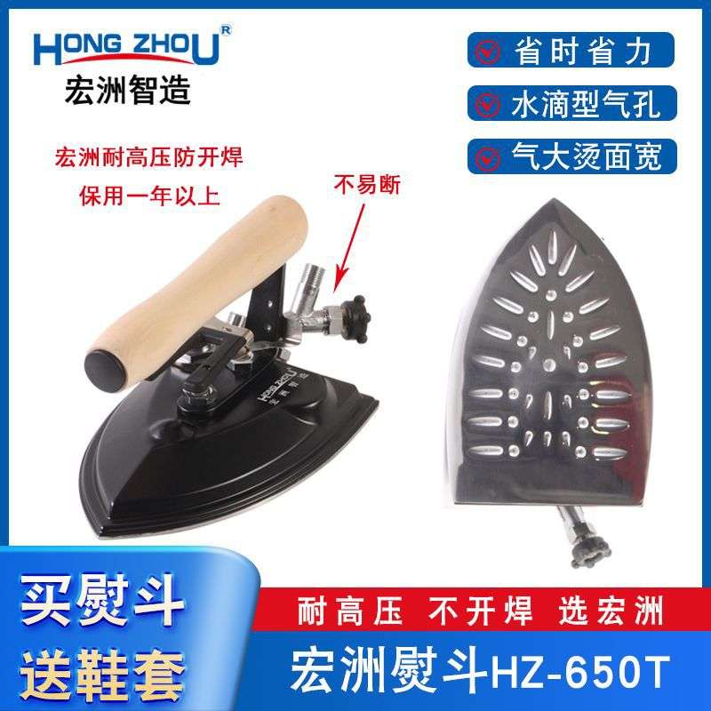 宏洲HZ-650T型耐高压 防开焊熨斗 蒸汽烫斗 锅炉用 大气量 不滴水