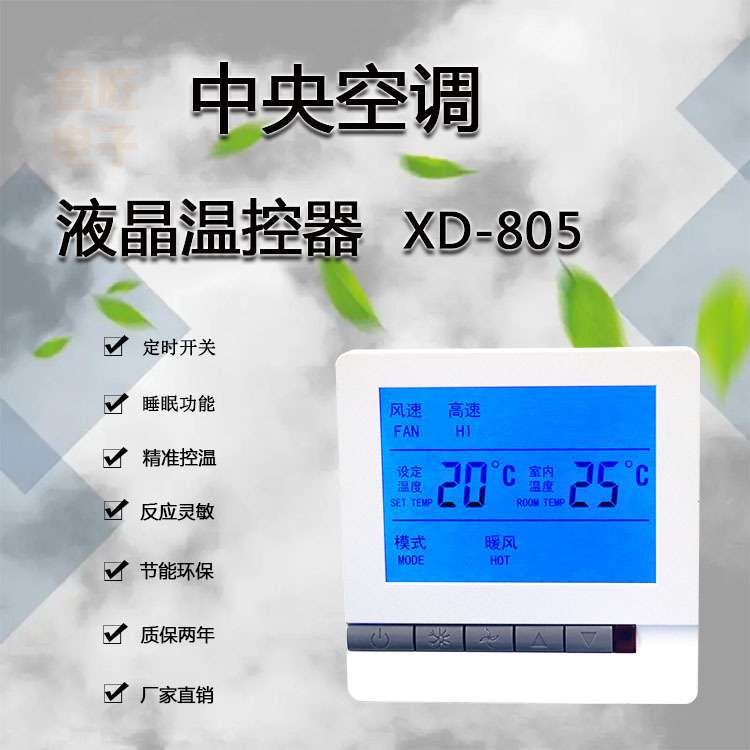 中央空调液晶温控器空调控制面板三速开关风机盘管水冷智能控制