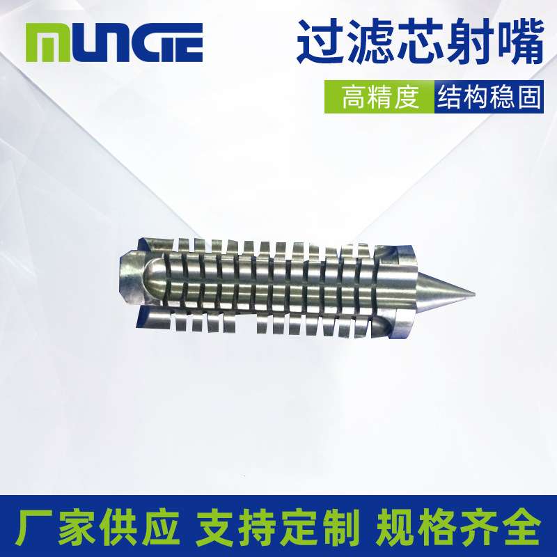 注塑机过滤芯射嘴/过滤喷嘴/射嘴过滤芯/过滤网/防堵芯