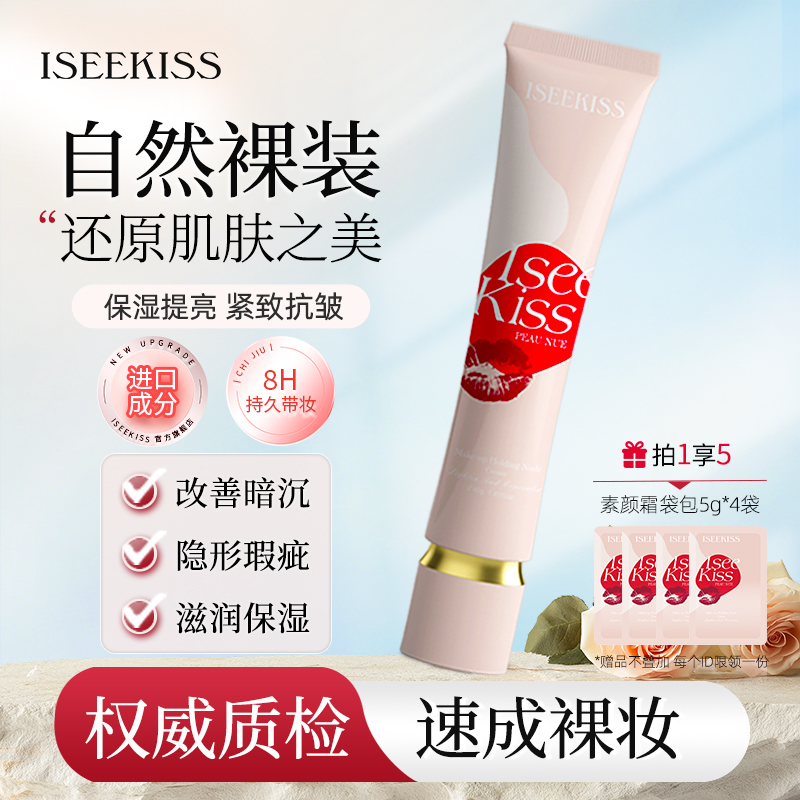 【胡可推荐热卖】ISEEKISS持妆裸感素颜霜轻透裸妆持久遮瑕