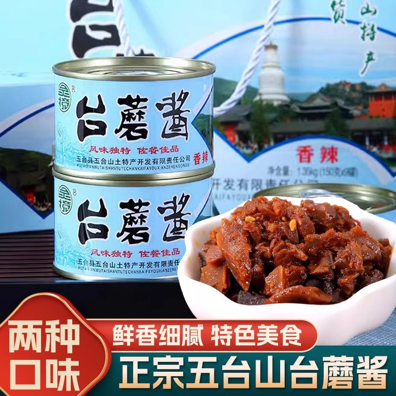 灵境五台山台蘑酱山西特产150g礼盒素食装拌饭下面蘑菇酱