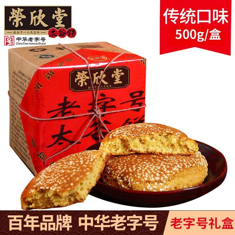 荣欣堂太谷饼传统老字号礼盒