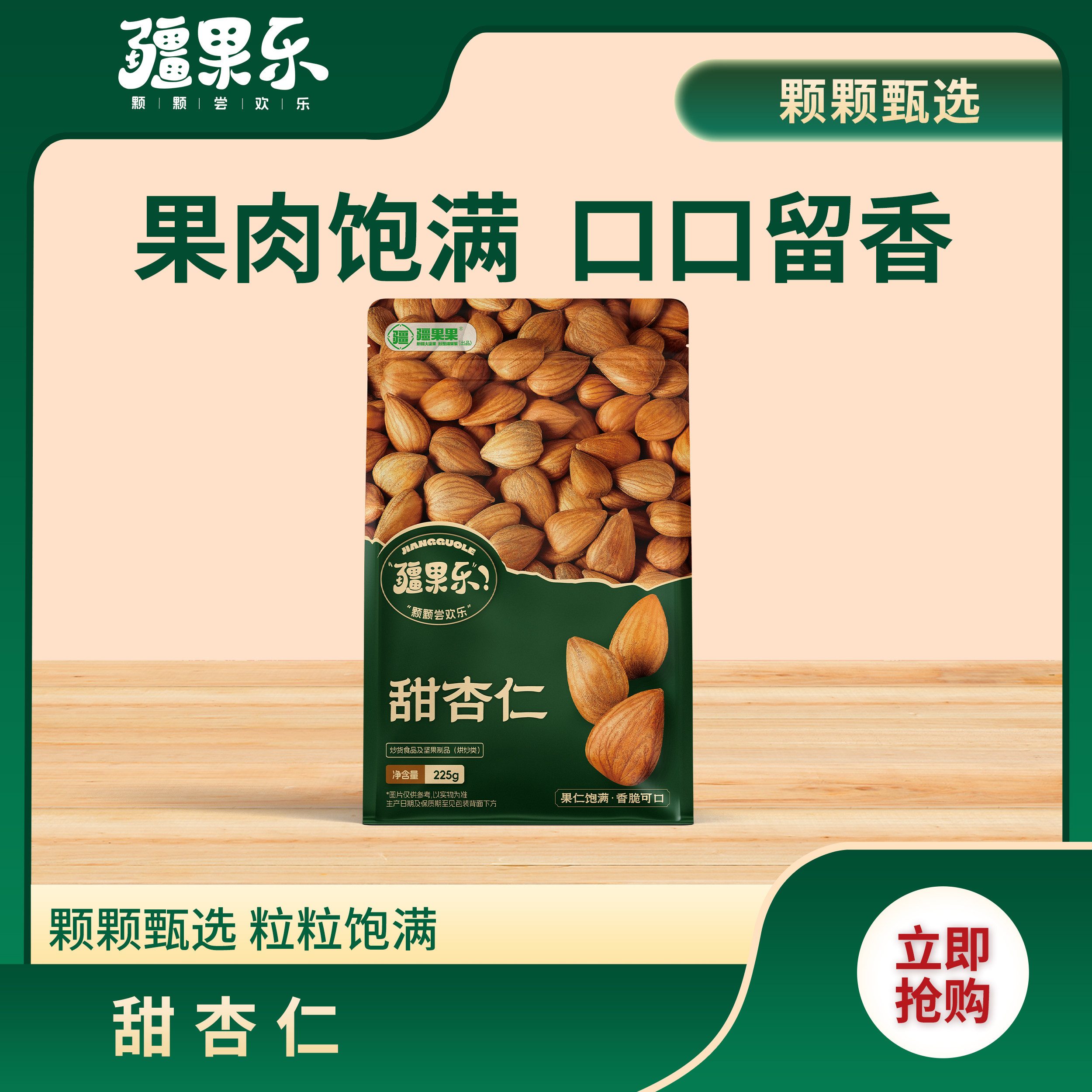 疆果乐甜杏仁独立包装225g