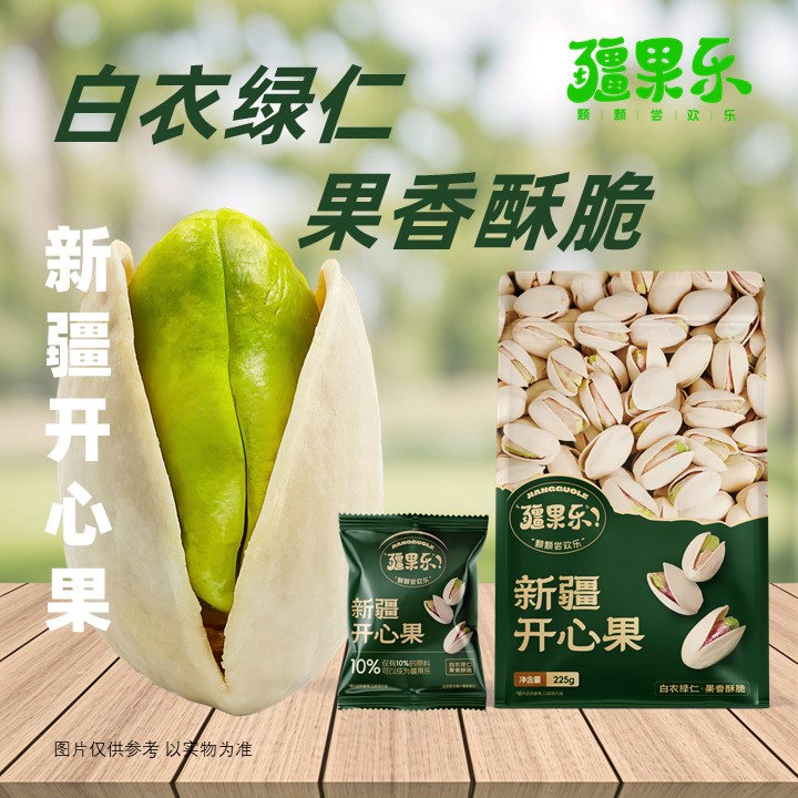 疆果乐开心果新疆坚果干果每日坚果炒货手剥休闲零食独立包装225g