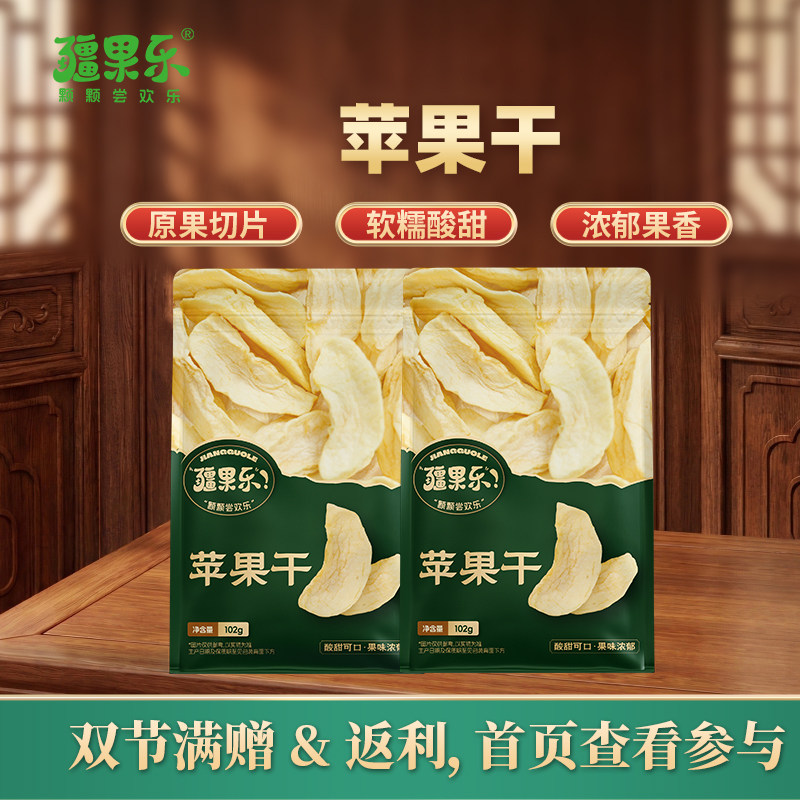 疆果乐苹果干102g蜜饯新疆袋装无核果干解馋休闲零食去核独立包装