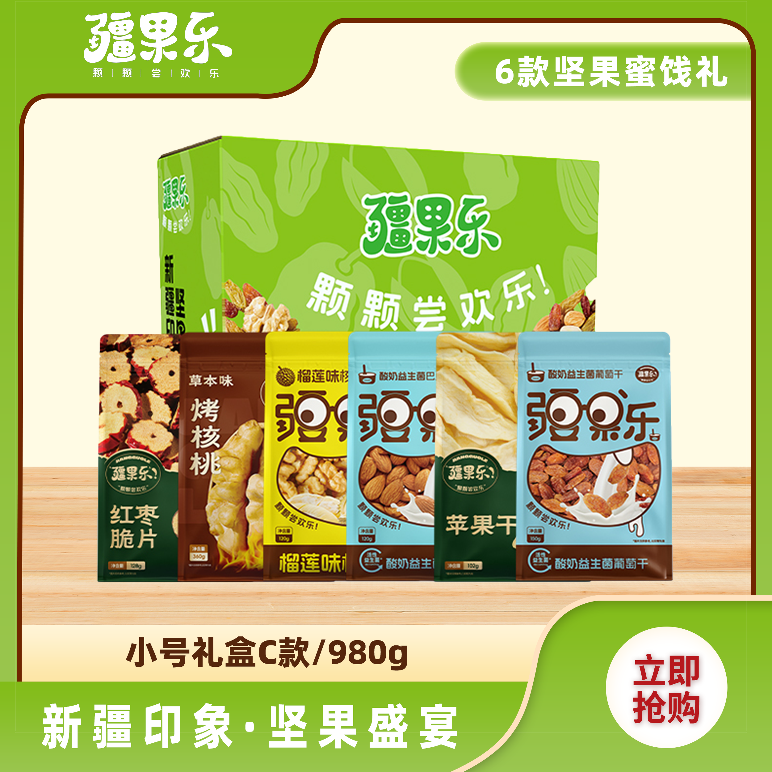 疆果乐新疆印象·坚果盛宴礼盒小号C款坚果礼盒干果礼盒980g