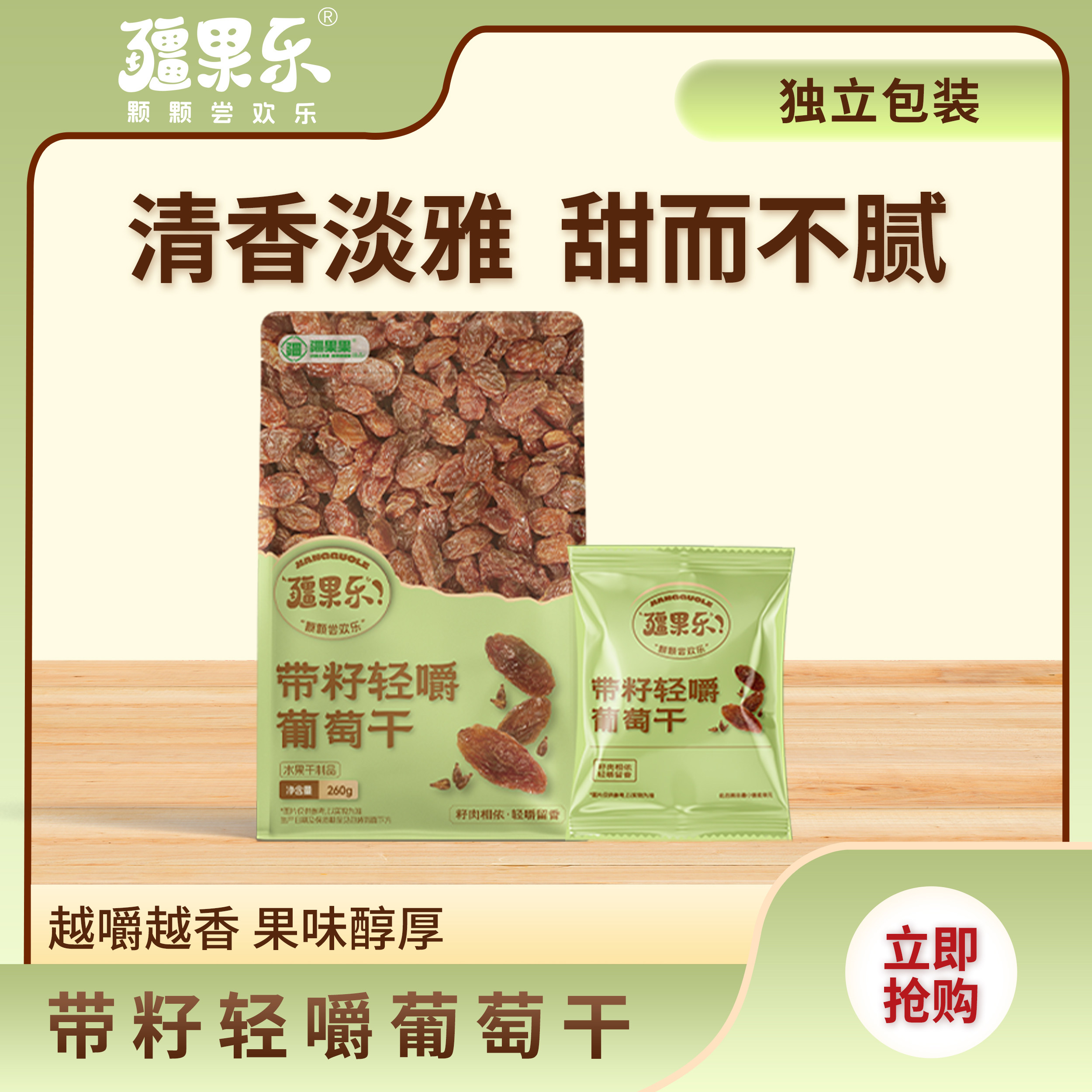 疆果乐带籽轻嚼葡萄干260g蜜饯果干独立包装休闲零食新疆特产袋装