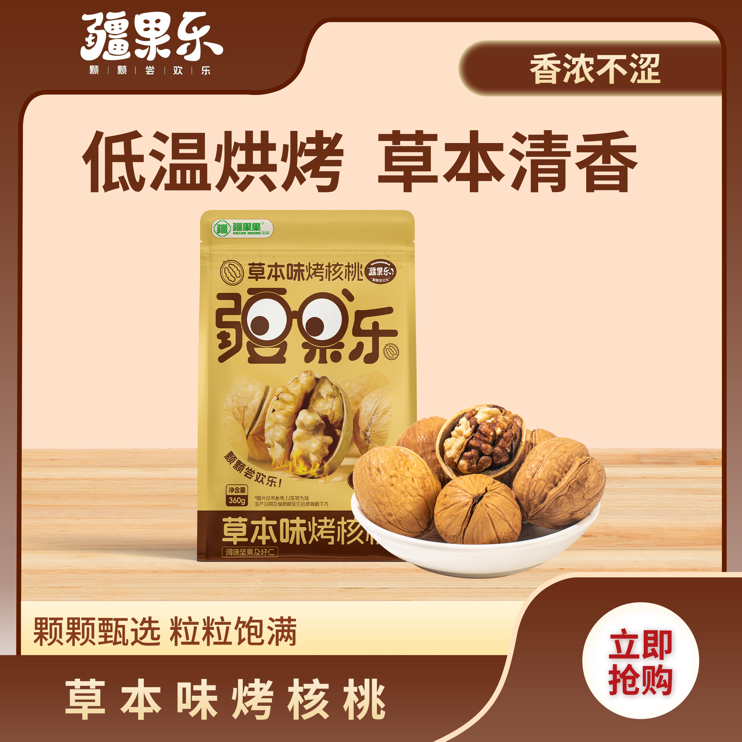 疆果乐草本味烤核桃360g纸皮核桃新疆特产每日坚果炒货休闲零食