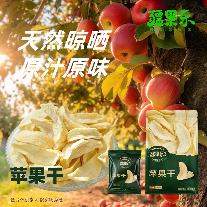 疆果乐苹果干蜜饯红富士果干果脯解馋休闲零食去核独立包装102g