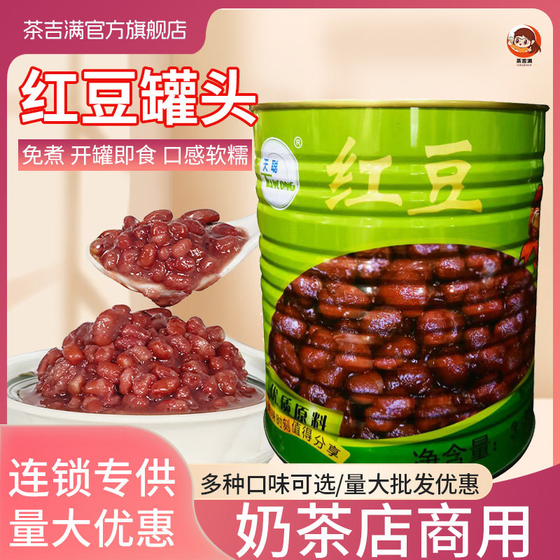 厂家直销天聪红豆罐头奶茶店用