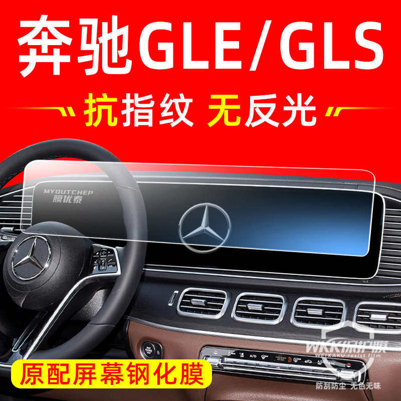 奔驰gle350中控屏幕钢化膜gls450车内装饰汽车用品显示屏导航贴膜
