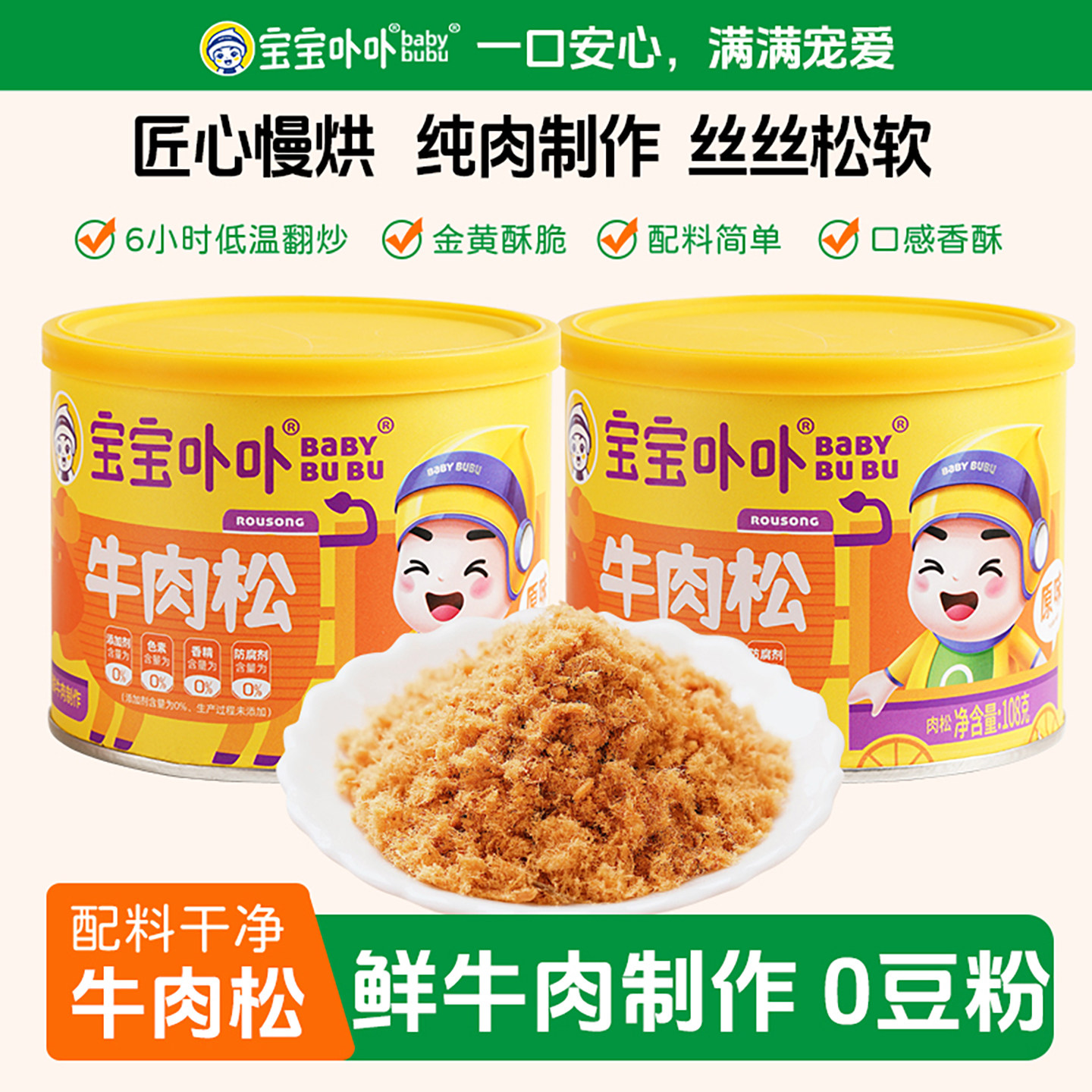 宝宝卟卟肉松牛肉松2罐无添加剂猪肉松营养肉酥大人儿童早餐搭配