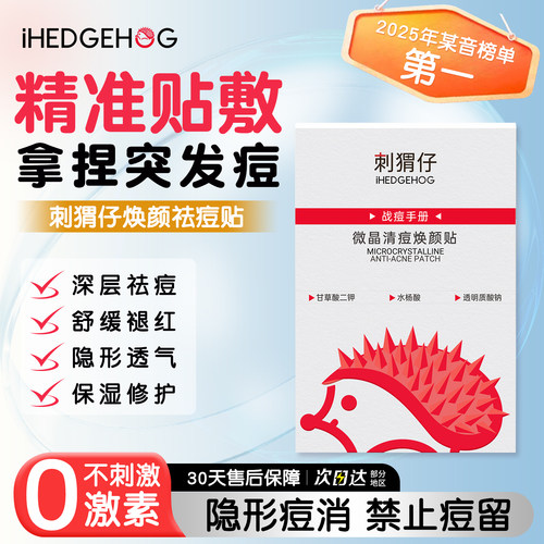 刺猬仔微晶祛痘贴快速祛痘痘贴