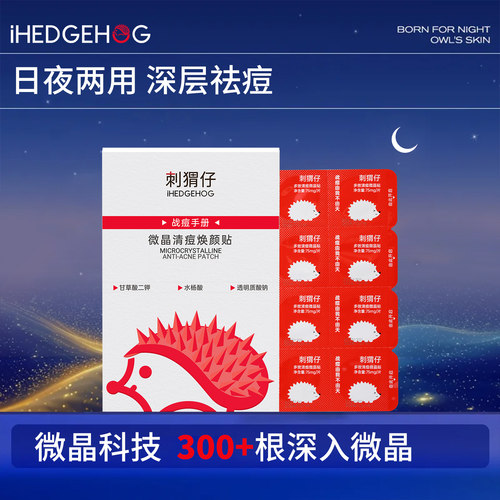 刺猬仔微晶祛痘贴快速祛痘痘贴