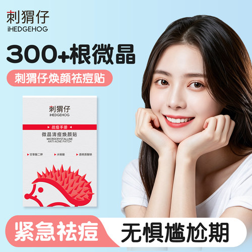 刺猬仔微晶祛痘贴快速祛痘痘贴