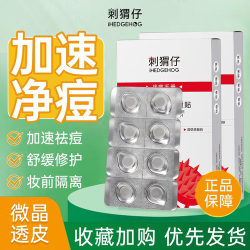 刺猬仔微晶祛痘贴快速祛痘痘贴