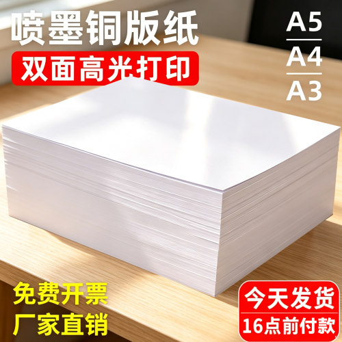 喷墨铜版纸A5A4A3双面高光打印纸铜版纸a4打印单面铜版纸高光相纸传单打印200克彩喷照片纸260克相纸喷墨打印
