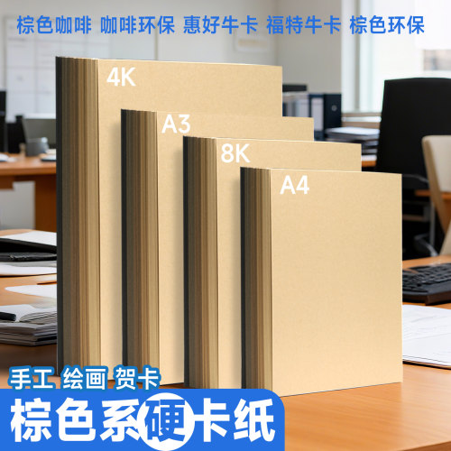 棕色系儿童手工纸加厚A48KA3