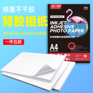 背胶相片打印纸A4高光相片纸150克180克5寸6寸A6a3大头贴照片纸A5不干胶135g喷墨打印黄底不干胶光面