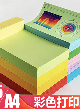 科帝亚彩色a4打印纸70g80克500张打印纸A4彩纸复印资料a5凭证电脑打印纸混色装230G红色粉色绿色黄色彩色纸a3