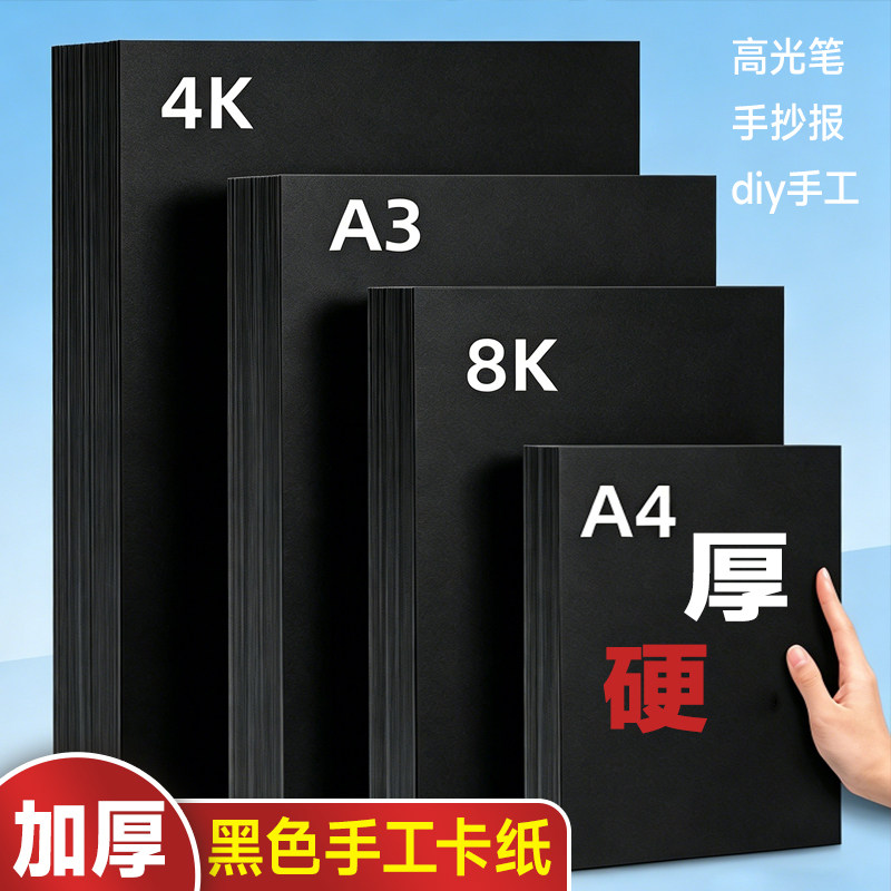 黑卡纸A4手工绘画黑色硬卡纸8k4k